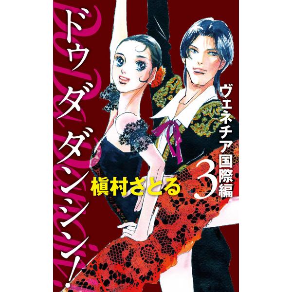 Do Da Dancin’! ヴェネチア国際編 (3) 電子書籍版 / 槇村さとる