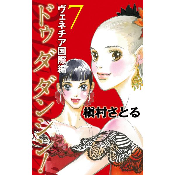 Do Da Dancin’! ヴェネチア国際編 (7) 電子書籍版 / 槇村さとる