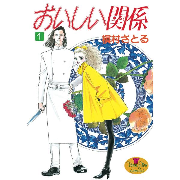 おいしい関係 (1) 電子書籍版 / 槇村さとる