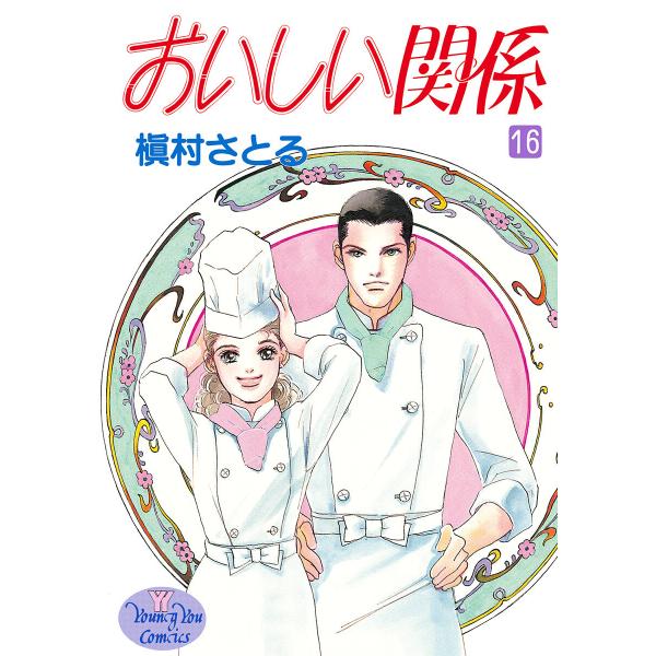 おいしい関係 (16) 電子書籍版 / 槇村さとる