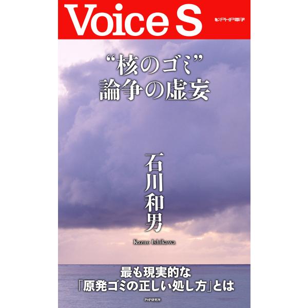 “核のゴミ”論争の虚妄 【Voice S】 電子書籍版 / 著:石川和男