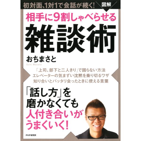 [図解] 相手に9割しゃべらせる雑談術 電子書籍版 / 著:おちまさと