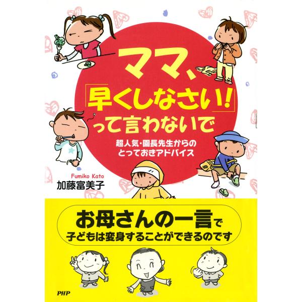 超人気・園長先生からのとっておきアドバイス ママ、「早くしなさい!」って言わないで 電子書籍版 / ...