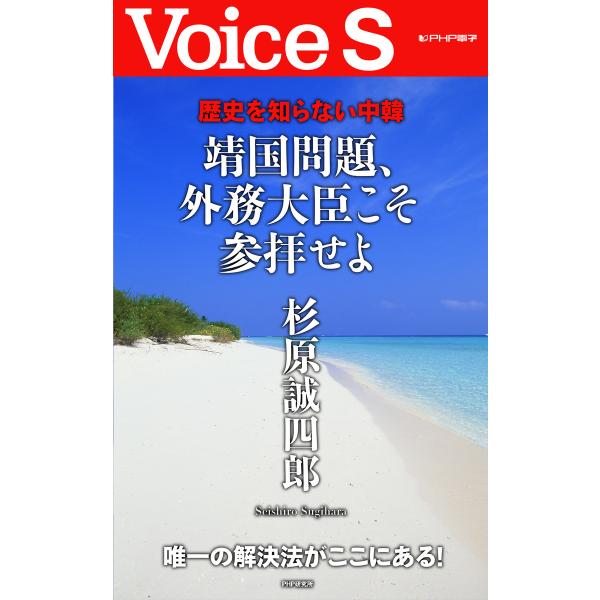 歴史を知らない中韓 靖国問題、外務大臣こそ参拝せよ 【Voice S】 電子書籍版 / 著:杉原誠四...