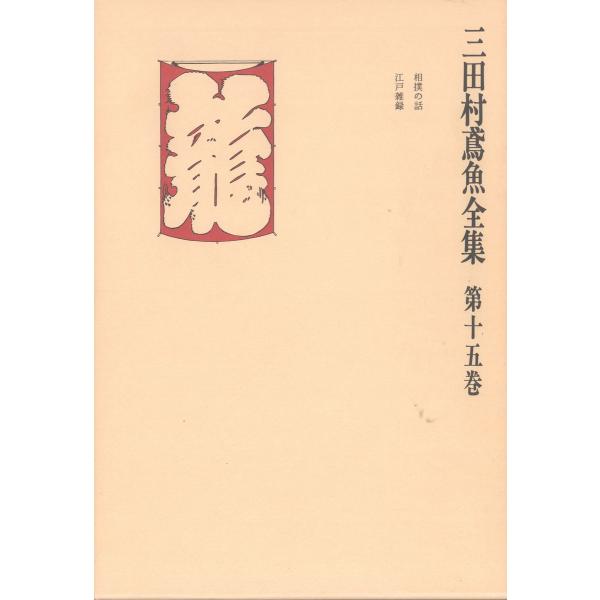 三田村鳶魚全集〈第15巻〉 電子書籍版 / 著:三田村鳶魚