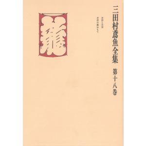 三田村鳶魚全集〈第18巻〉 電子書籍版 / 著:三田村鳶魚｜ebookjapan