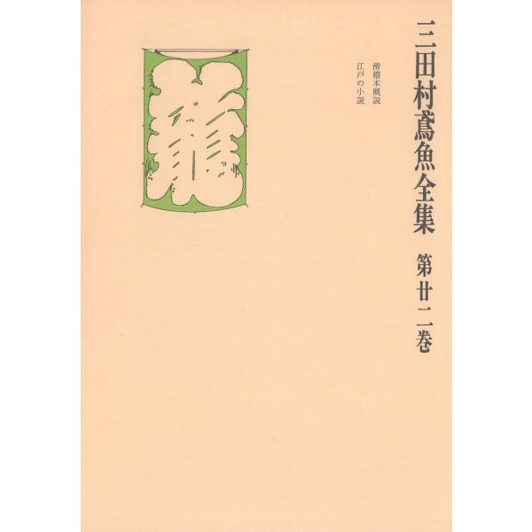 三田村鳶魚全集〈第22巻〉 電子書籍版 / 著:三田村鳶魚