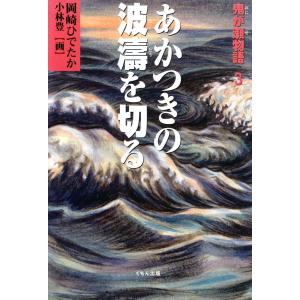 鬼が瀬物語〈3〉あかつきの波涛を切る 電子書籍版 / 作:岡崎ひでたか 画:小林豊｜ebookjapan