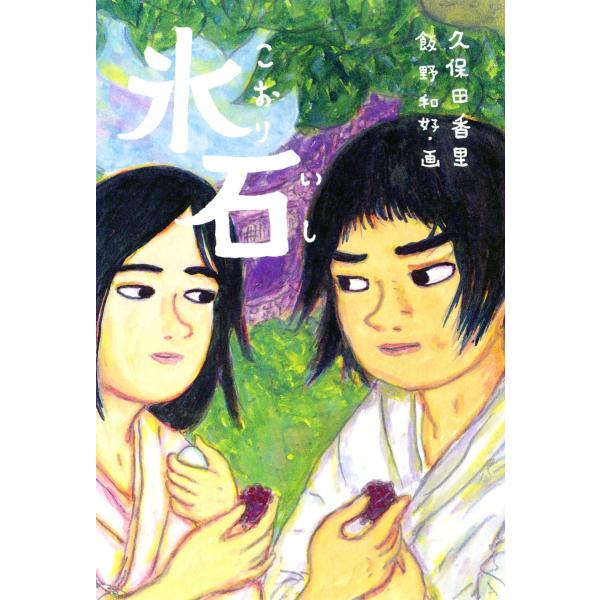氷石 電子書籍版 / 作:久保田香里 画:飯野和好