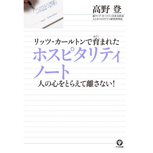 リッツ・カールトンで育まれたホスピタリティノート 電子書籍版 / 著:高野登
