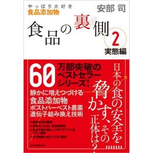 食品の裏側2 実態編―やっぱり大好き食品添加物 電子書籍版 / 著:安部司｜ebookjapan ヤフー店