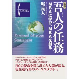 新版 吾人の任務―MBAに学び、MBAを創る 電子書籍版 /