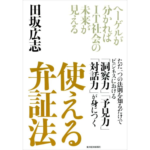 使える 弁証法―ヘーゲルが分かればIT社会の未来が見える 電子書籍版 / 著:田坂広志