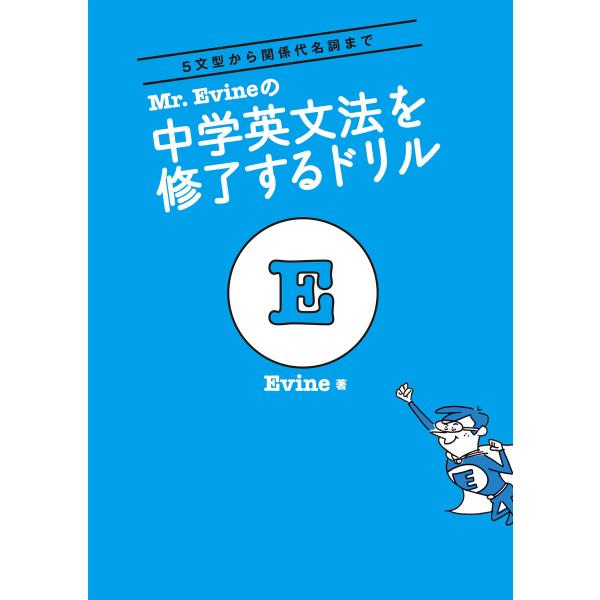 Mr. Evineの 中学英文法を修了するドリル 電子書籍版 / 著:Evine