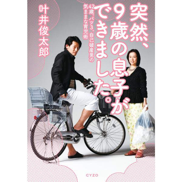 突然、9歳の息子ができました。 42歳、バツ3、自己破産男の気ままな育児術 電子書籍版 / 著:叶井...
