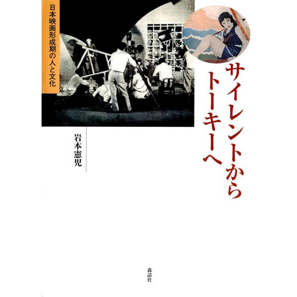 サイレントからトーキーへ : 日本映画形成期の人と文化 電子書籍版 / 著:岩本憲児