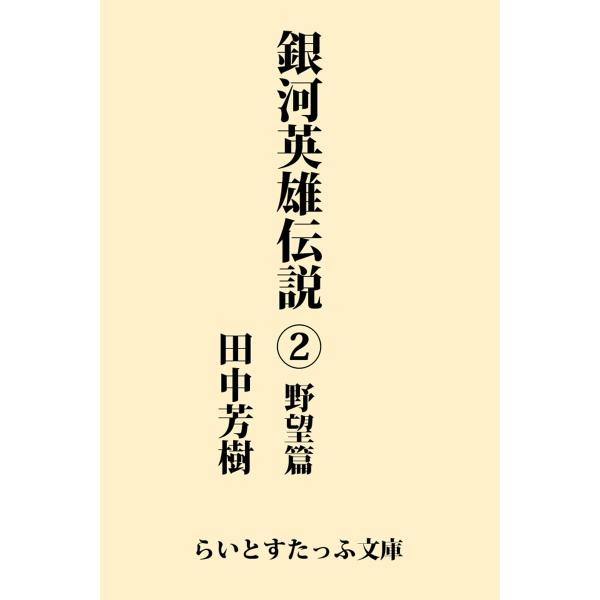 銀河英雄伝説2 野望篇 電子書籍版 / 著:田中芳樹