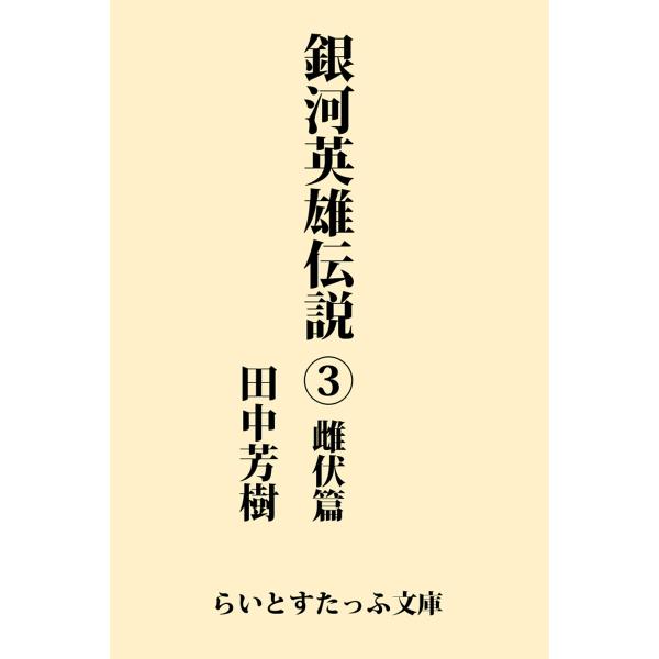 銀河英雄伝説3 雌伏篇 電子書籍版 / 著:田中芳樹