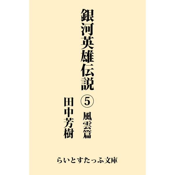 銀河英雄伝説5 風雲篇 電子書籍版 / 著:田中芳樹
