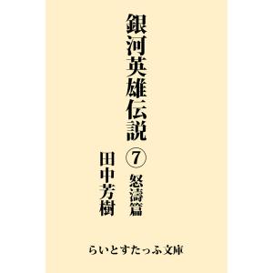 銀河英雄伝説7 怒濤篇 電子書籍版 / 著:田中芳樹｜ebookjapan