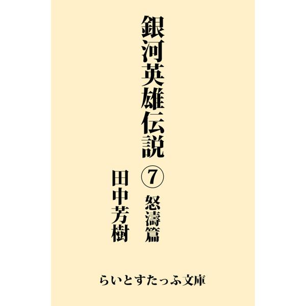銀河英雄伝説7 怒濤篇 電子書籍版 / 著:田中芳樹