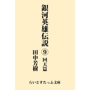 銀河英雄伝説9 回天篇 電子書籍版 / 著:田中芳樹｜ebookjapan