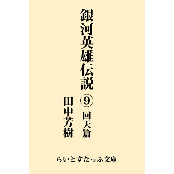 銀河英雄伝説9 回天篇 電子書籍版 / 著:田中芳樹