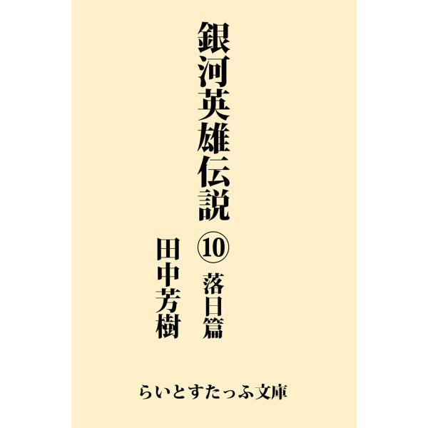 銀河英雄伝説10 落日篇 電子書籍版 / 著:田中芳樹