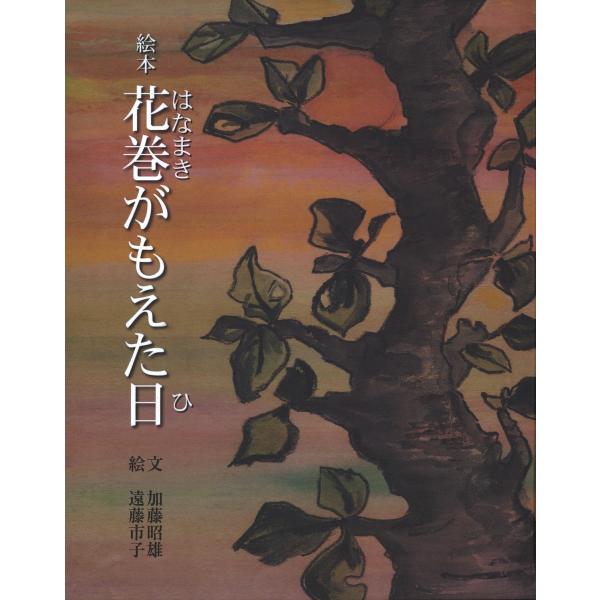 絵本 花巻がもえた日 電子書籍版 / 文:加藤昭雄 絵:遠藤市子