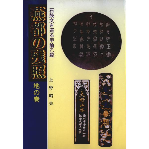 燕都の残照〈地の巻〉石鼓文を巡る甲論乙駁 電子書籍版 / 著:上野昭夫