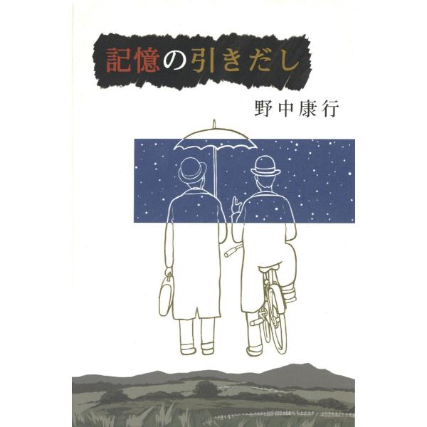 記憶の引きだし 電子書籍版 / 著:野中康行