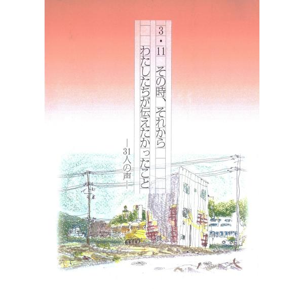 3・11その時、それからわたしたちが伝えたかったこと:31人の声 電子書籍版 / 編著:柳希嘉子 編...