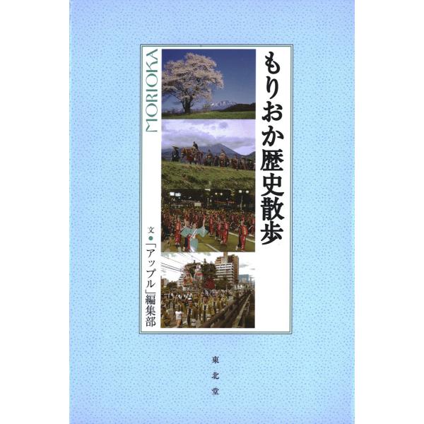 もりおか歴史散歩 電子書籍版 / 文:アップル編集部