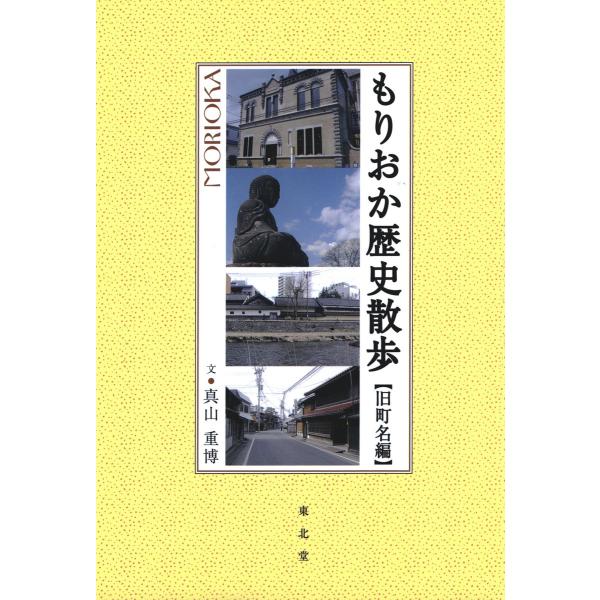 もりおか歴史散歩:旧町名編 電子書籍版 / 文:真山重博