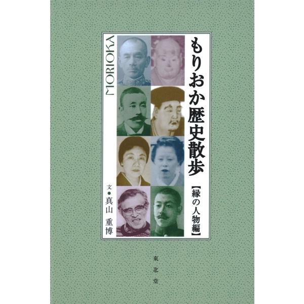 もりおか歴史散歩:縁の人物編 電子書籍版 / 文:真山重博