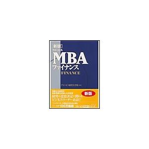 [新版]グロービスMBAファイナンス 電子書籍版 / グロービス経営大学院｜ebookjapan