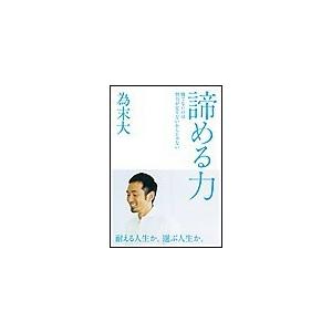 諦める力 電子書籍版 / 為末大 自己啓発一般の本の商品画像