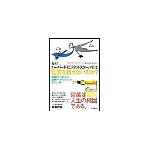 なぜハーバード・ビジネス・スクールでは営業を教えないのか? 電子書籍版 / フィリップ・デルヴス・ブ...