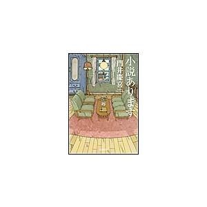 小説あります 電子書籍版 / 門井慶喜
