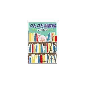 ぶたぶた図書館 電子書籍版 / 矢崎存美｜ebookjapan