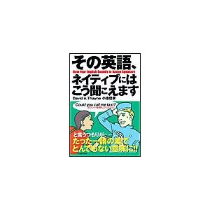 その英語、ネイティブにはこう聞こえます 電子書籍版 / David A.Thayne/小池信孝