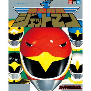 期間限定価格】特撮系[改訂増補版 テレビマガジン ヒーロー大全集