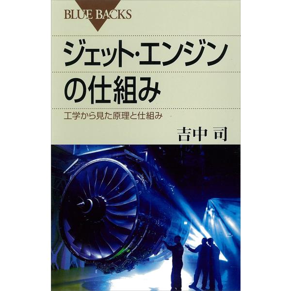 ジェット・エンジンの仕組み 工学から見た原理と仕組み 電子書籍版 / 吉中司