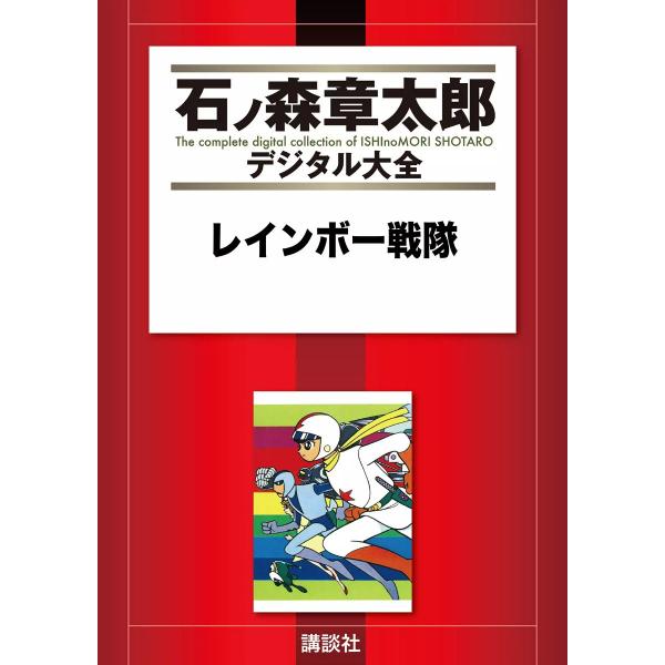 レインボー戦隊 【石ノ森章太郎デジタル大全】 電子書籍版 / 石ノ森章太郎 / 風田朗(石ノ森章太郎...