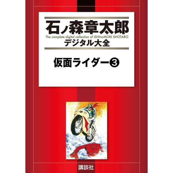 仮面ライダー 【石ノ森章太郎デジタル大全】 (3) 電子書籍版 / 石ノ森章太郎