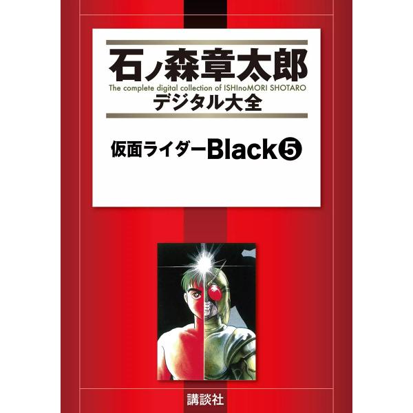 仮面ライダーBlack 【石ノ森章太郎デジタル大全】 (5) 電子書籍版 / 石ノ森章太郎