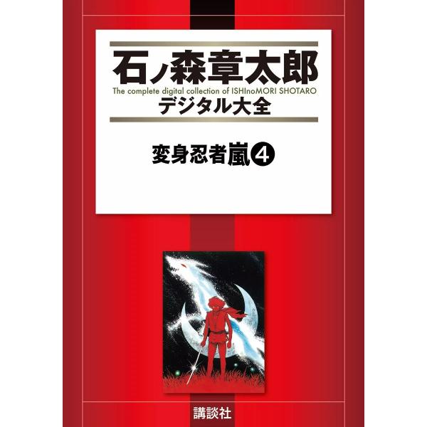 変身忍者嵐 【石ノ森章太郎デジタル大全】 (4) 電子書籍版 / 石ノ森章太郎