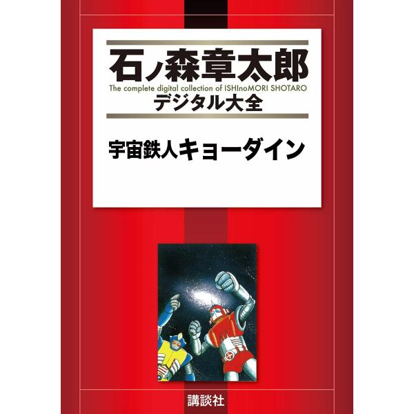 宇宙鉄人キョーダイン 【石ノ森章太郎デジタル大全】 電子書籍版 / 石ノ森章太郎