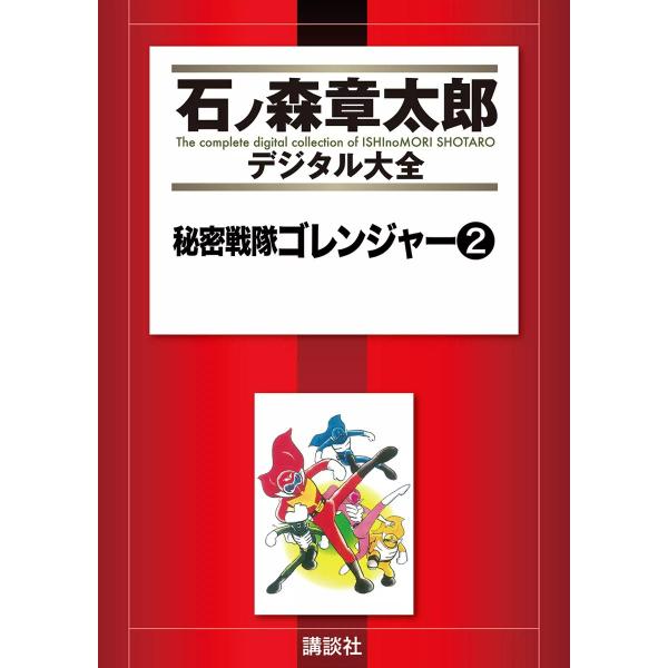 秘密戦隊ゴレンジャー 【石ノ森章太郎デジタル大全】 (2) 電子書籍版 / 石ノ森章太郎