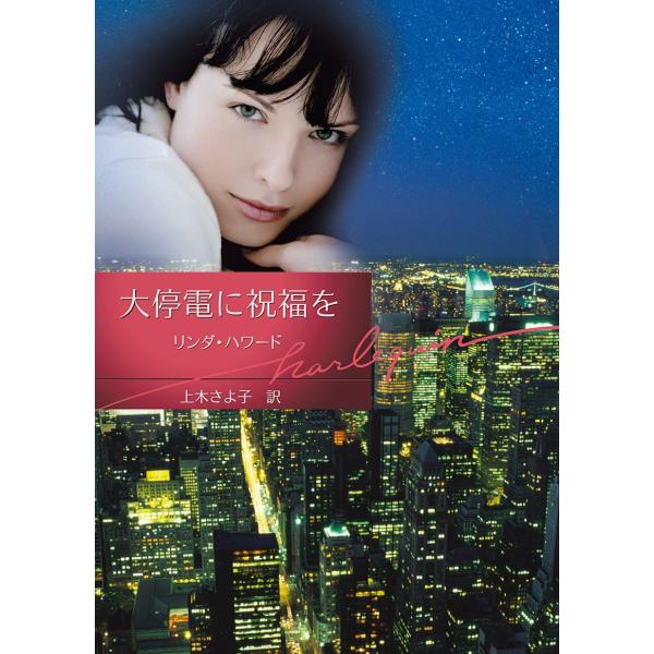 大停電に祝福を 電子書籍版 / リンダ・ハワード 翻訳:上木さよ子